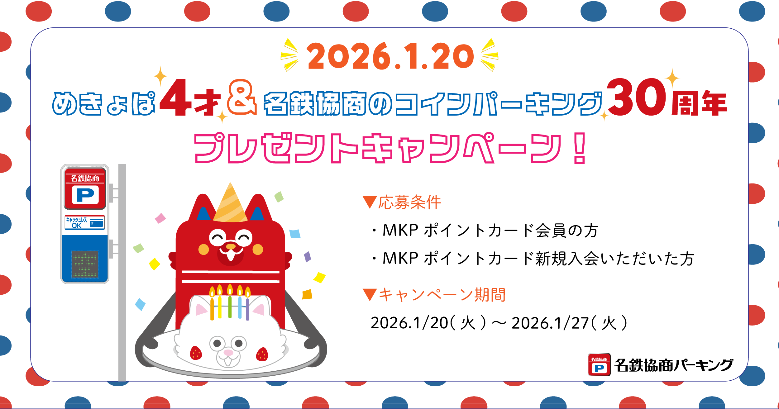 【プレゼントキャンペーン実施中】めきょぱ4thバースデー＆名鉄協商コインパーキング30th♪